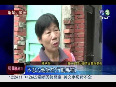 尿布1天只1片 中風妻馬桶坐整天