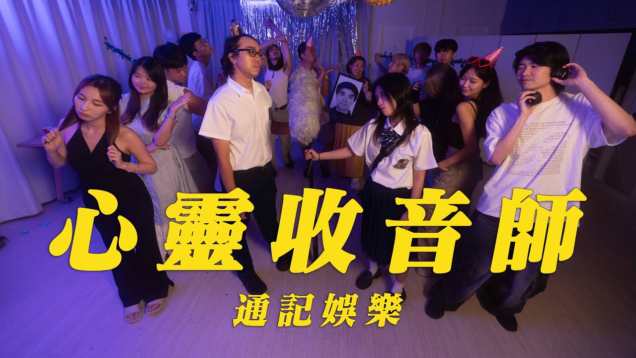 《心靈收音師》|學生組@通記娛樂|《X Wallet呈獻:試當真喜劇大短片比賽》參賽作品|試當真