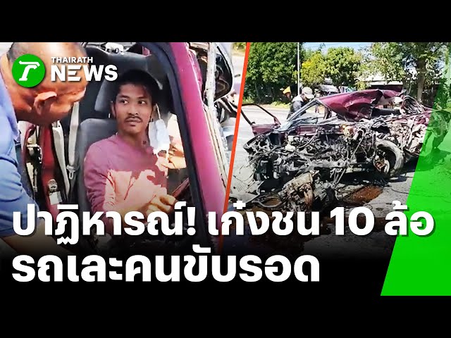 รอดปฏิหาริย์! รถยนต์เก๋งชนกับรถบรรทุก 10 ล้อจำนวน 2 คัน | 23 ม.ค. 69 | ข่าวเย็นไทยรัฐ