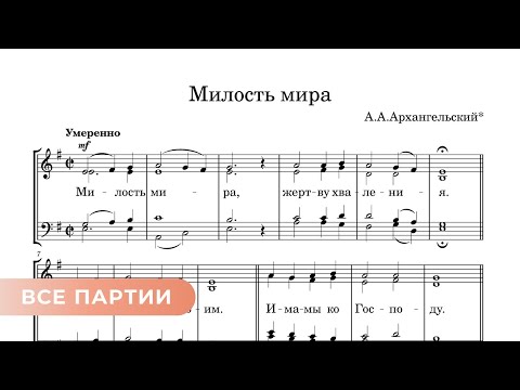 Милость мира - Архангельский (древняя) все партии