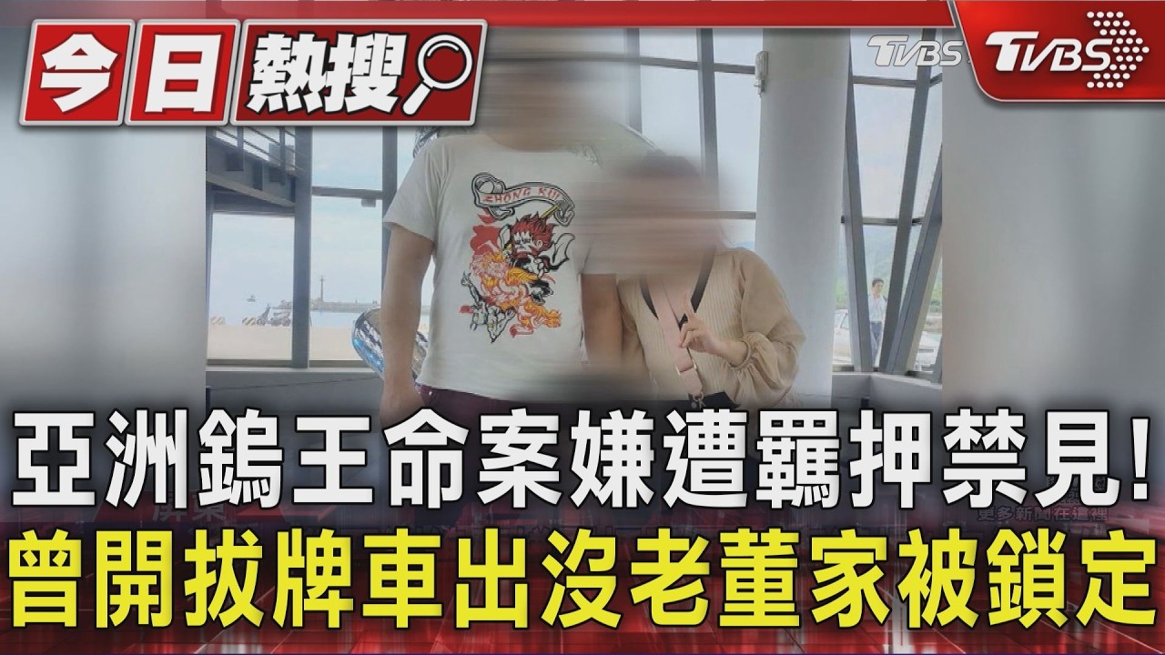 假AI投資吸金逾3千萬 交保嫌犯怒砸提袋|TVBS新聞 @TVBSNEWS01