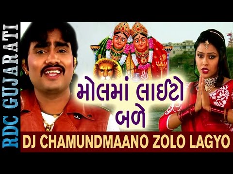 JIGNESH KAVIRAJ | DJ Chamundmaa No Zolo Lagyo | મોલમાં લાઈટો બળે | Gujarati Super Hit Dj Song 2017