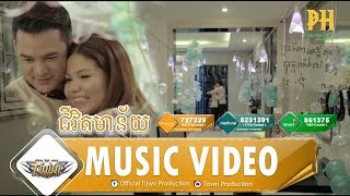 ជីវិតមានន័យ ChivitMeanNaiy - មាស សុខសោភា - Town VCD Vol 100【Official MV】