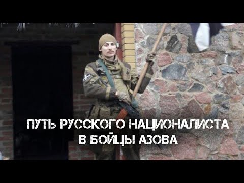 Антон Королёв "ВарягЪ" - Путь русского националиста в бойцы полка Азов