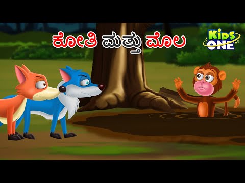 ಕೋತಿ ಮತ್ತು ಮೊಲ ಕಥೆ | Kannada Moral Stories | Stories in Kannada | Kidsone Kannada