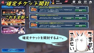 【KOFAS】 確定チケット開封 ファイター+バトル）+バトカ10連チケット開封 (｀・ω・´)「★５確定は安心して見れる」