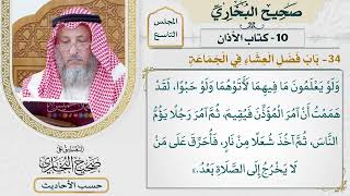 [657] حديث: ليس صلاة أثقل على المنافقين من الفجر والعشاء [[كتاب الأذان]]