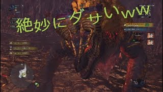あんなにカッコよかったのに...w【MHW実況】part 32