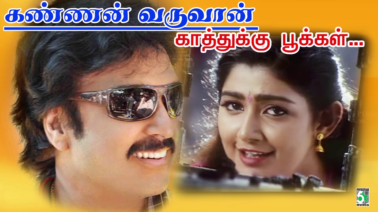 Kaathukku Pookkal Song Lyrics | Kannan Varuvaan | Hariharan, Sujatha Mohan