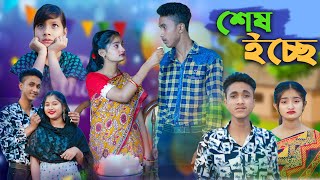 শেষ ইচ্ছে  l Ses Echhe l Bangla Natok l Riyaj & Tuhina l Palli Gram TV Latest Video