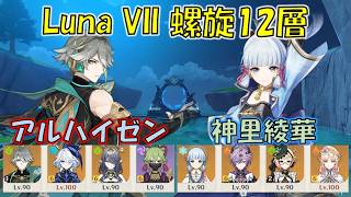 【原神】Luna VII(6月) 螺旋12層 アルハイゼン 超開花 & 神里綾華 燃焼溶解 [Genshin] V6.6 Spiral Abyss Alhaitham & Ayaka