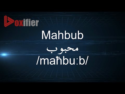 How to Pronunce Mahbub (محبوب) in Arabic - Voxifier.com