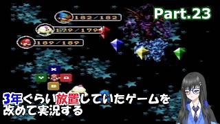 【実況】3年ぐらい放置していたスーパーマリオRPGを改めて実況する　Part.23【スーパーマリオRPG】【SFC版】