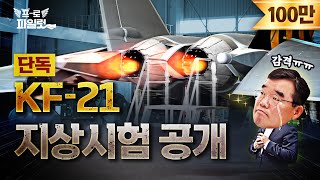 KF-21 지상시험 영상입니다.