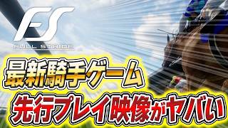 【騎手ゲー降臨】アーモンドアイで安田記念を走っても楽勝できない新作競馬ゲーム『フルストライド』がガチですごい