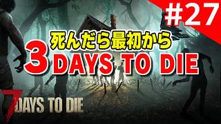 【実況】#27：死んだら最初から 3 Days to Die 【7dtd】