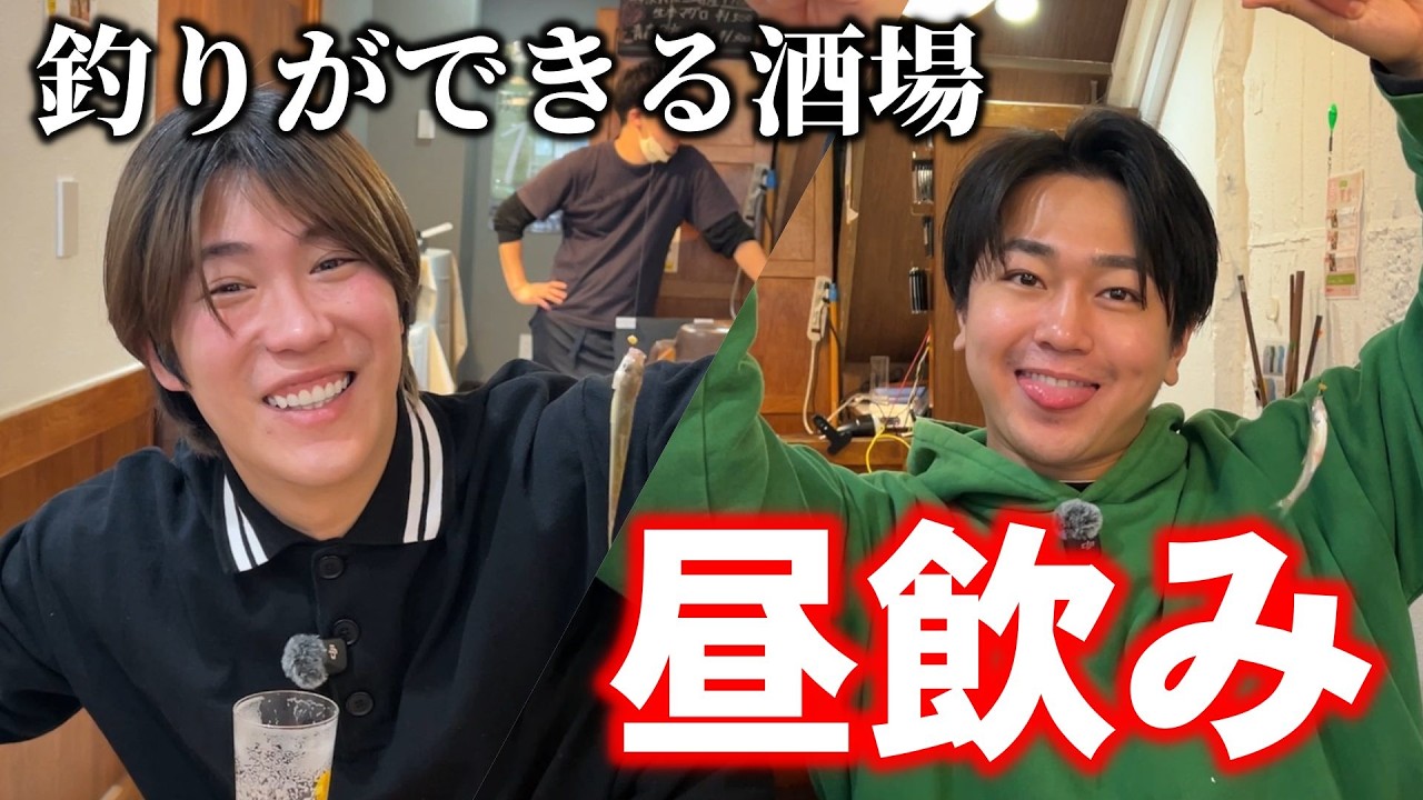 【昼飲み】東京で飲みながら釣りができる居酒屋が神過ぎてリピ確定！！