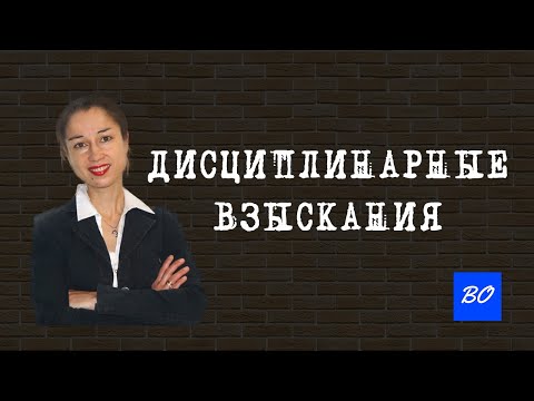 Дисциплинарные взыскания