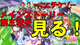 【ウマ娘】チケゾー初育成＆ストーリー第三章を見る！