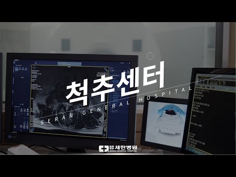 우리 몸의 기둥인 척추를 책임지는 세란병원의 척추센터를 소개합니다.