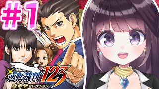 【異議あり！】#1  逆転裁判3 初見プレイ！【Vtuber】