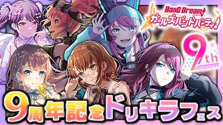 【ガルパ】ガルパ9周年おめでとう!! 星5や星4出現率2倍の-ドリキラフェスガチャ-を新規を狙いお祝いの130連やってみる。【9周年記念ドリキラフェスガチャ】