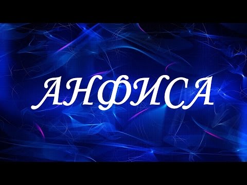 Имя Анфиса