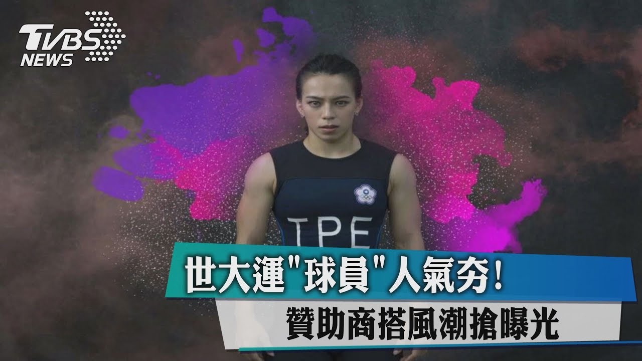 世大運「球員」人氣夯! 贊助商搭風潮搶曝光