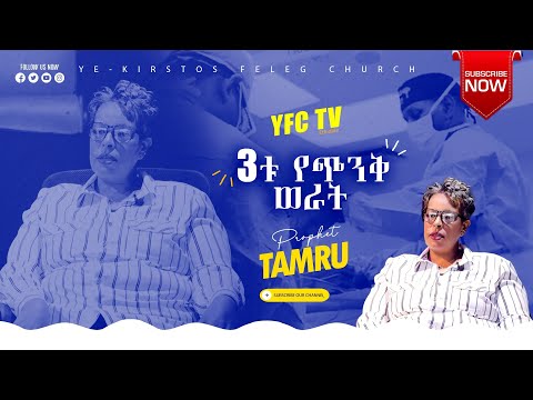 3ቱ የጭንቅ  ወራት //Prophet Tamru Getachw//Ye Kirstos Feleg Church//