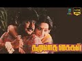Thazhuvatha Kaigal Full Movie HD Vijayakanth Ambika Anuradha Ilayaraaja