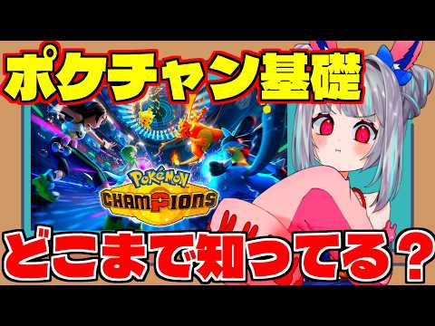 【白紙勉強】脱スパボ級！教えて！ポケモン詳しい人！【OLうさぎ妹／追詰妹子】