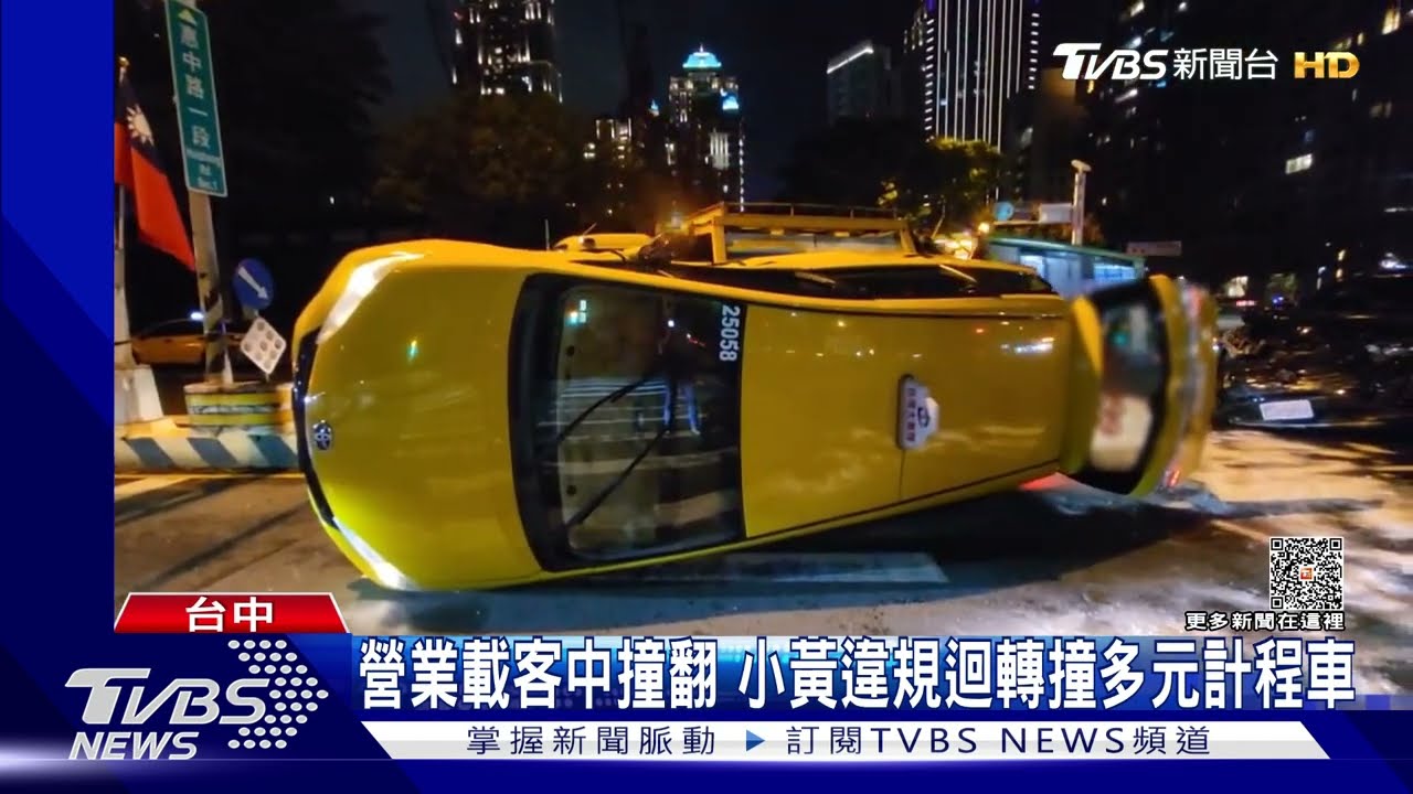 營業載客中撞翻小黃 違規迴轉撞多元計程車