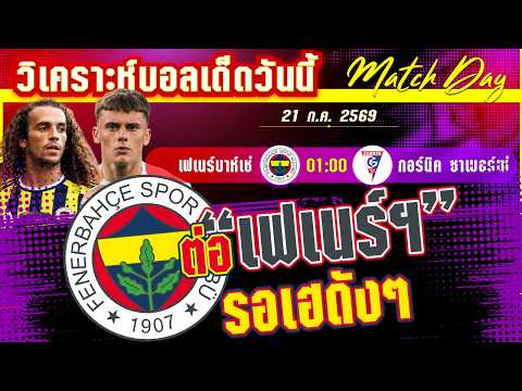 21-07-2026 เฟเนร์บาห์เช่-กอร์นิค | ด่านUCL! เฟเนร์บาห์เช่จะกู้คืนศักดิ์ศรีตุรกีสำเร็จหรือไม่?