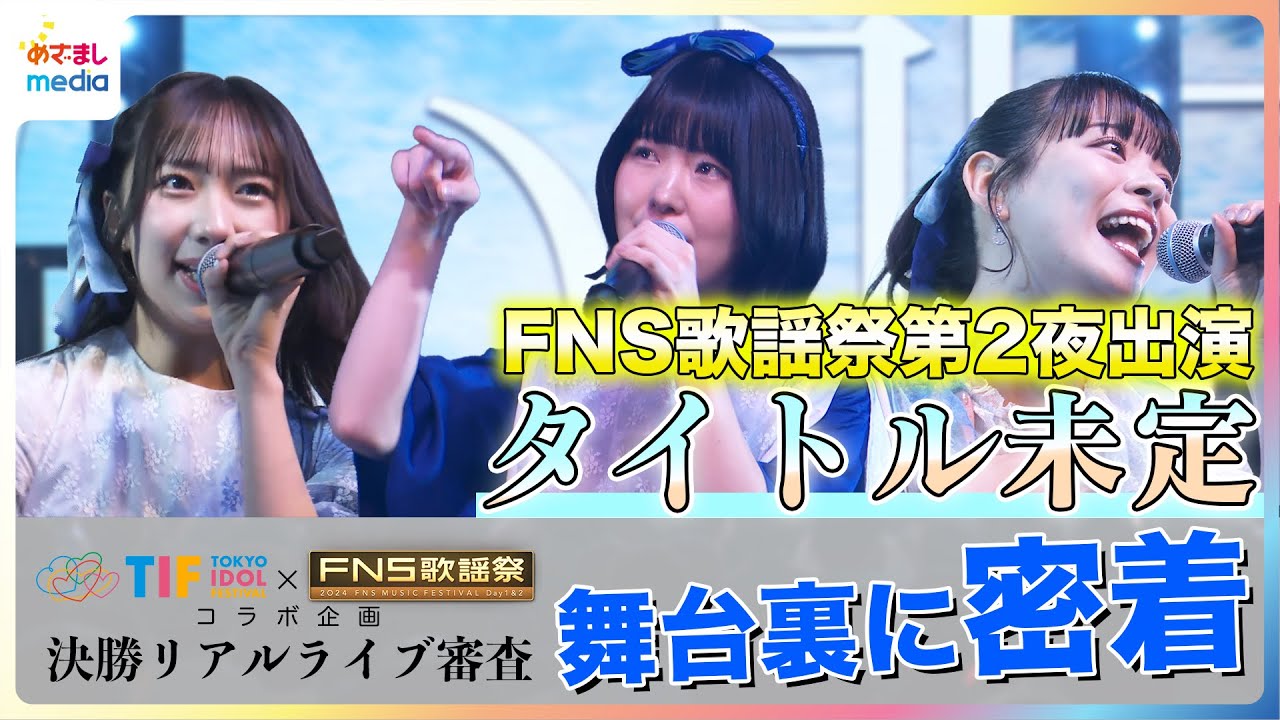 【TIF×FNS歌謡祭コラボ企画】決勝リアルライブ審査の舞台裏に密着
