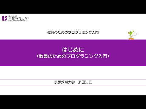 教員のためのプログラミング入門【導入】（はじめに）（京都教育大学オンライン教員研修）