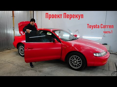 Thumbnail for Проект Перекуп Toyota Curren часть 1 by Toyota Curren