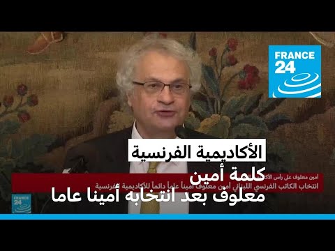 كلمة أمين معلوف بعد انتخابه أمينا عاما دائما للأكاديمية الفرنسية