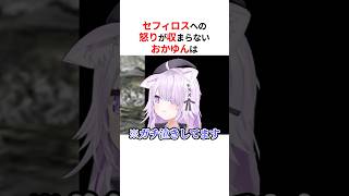 セフィロスへの怒りが収まらない猫又おかゆ #shorts #ホロライブ切り抜き 【 #猫又おかゆ 】
