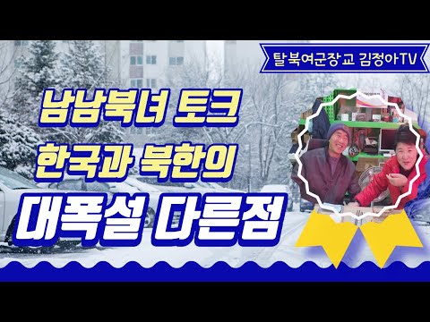 , title : '남남북녀토크 한국과 북한의 대폭설환경이 다른점 (한글자막)323'