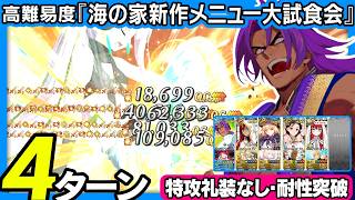ビーマ　特攻礼装無し　B耐性突破　4ターン｜高難易度「海の家新作メニュー大試食会」｜Bhīma 4turns 【FGO】【カルデア南海大決戦！ ～マジムンアイランドに謎の巨人の影を見た～】