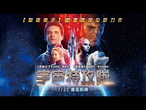 《馴龍高手》動畫團隊全新力作【宇宙特攻隊】 7/22 重返前線