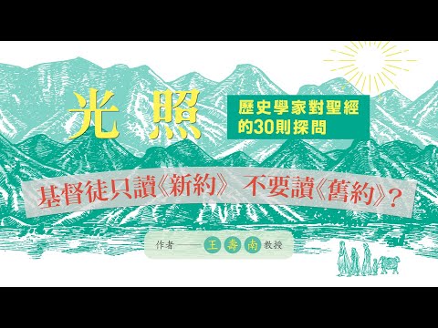 光照：歷史學家對聖經的30則探問 影片預覽