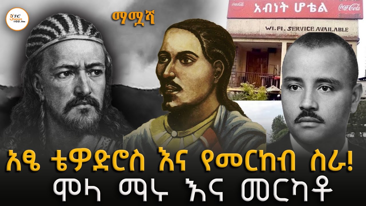 “እኔ ግን እነሱን ፈርቼ በጉድጓድ ውስጥ ተደብቄ ለመኖር አልችልም ” ከአፄ ዮሐንስ  ድ?