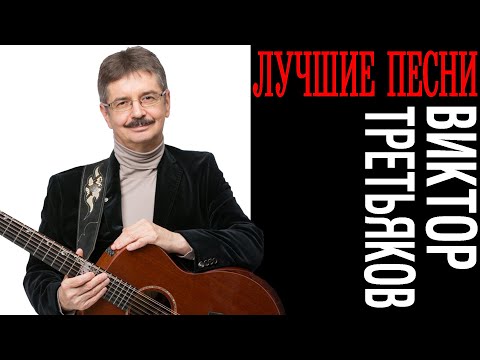 Виктор Третьяков - Лучшие песни | Сборник знаменитых песен Виктора Третьякова