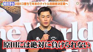 【ボクシング】嶋田淳也、KO勝利で年末の挑戦者決定戦へ決意　原田海舟との興国高校対決は「絶対に負けられない」　『NTTドコモ presents Lemino BOXING ダブル世界タイトルマッチ』