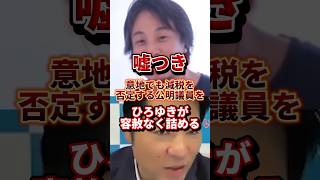 嘘つき議員 #政治 #ひろゆき #公明党 #消費税