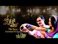 DoHansoKaJoda Title Song Extended Version RajshreeTelefilms