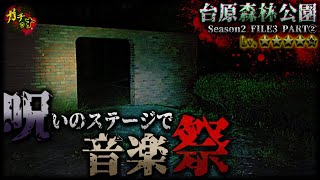 【台原森林公園 ②】呪われた舞台、遺棄事件の噂がある現場で番組史上最恐の騒がしさ…【宮城県 心霊 閲覧注意 】