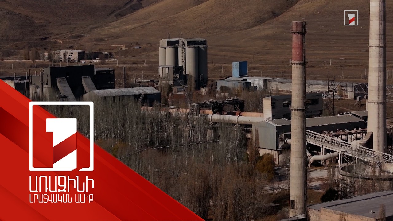 Խոստանում են կարգավորել խնդիրները. Հրազդանի ցեմենտի սնանկացած գործարանը նոր սեփականատեր ունի