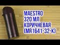 Maestro MR-1641-32-BROWN - видео